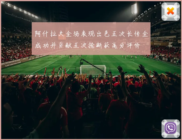 阿什拉夫全场表现出色五次长传全成功并贡献五次抢断获高分评价