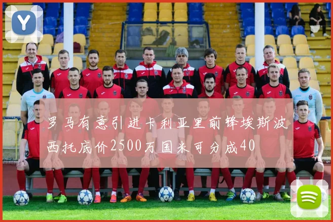 罗马有意引进卡利亚里前锋埃斯波西托底价2500万国米可分成40